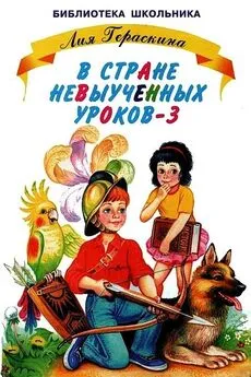 Лия Гераскина - В стране невыученных уроков-3