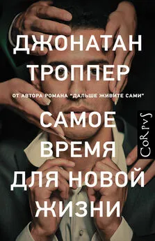 Джонатан Троппер - Самое время для новой жизни