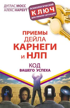 Алекс Нарбут - Приемы Дейла Карнеги и НЛП. Код вашего успеха