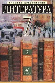 Коллектив авторов - Литература 7 класс. Учебник-хрестоматия для школ с углубленным изучением литературы. Часть 2