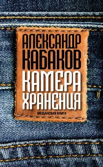 Александр Кабаков - Камера хранения. Мещанская книга