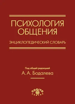 Коллектив авторов - Психология общения. Энциклопедический словарь