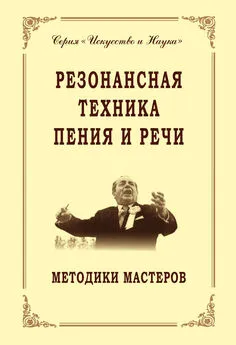 Array Коллектив авторов - Резонансная техника пения и речи. Методики мастеров. Сольное, хоровое пение, сценическая речь