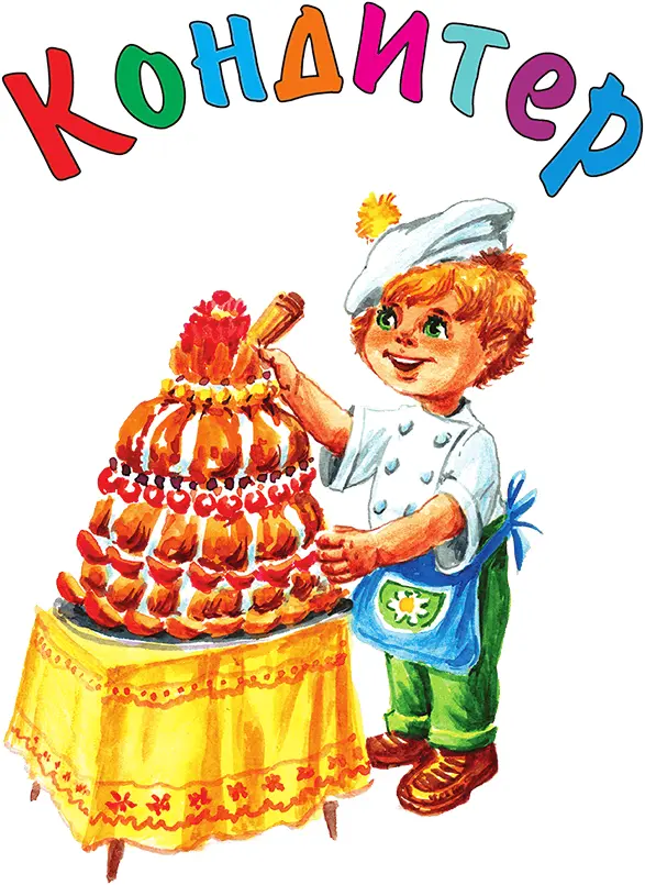 Кондитер это человек который изготавливает разные сладости конфеты - фото 105