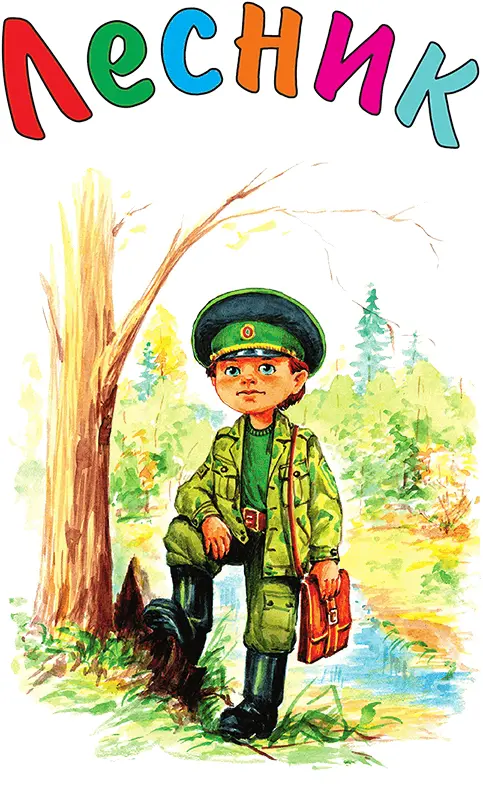 Лесник это хозяин леса Каждый кто проезжает по нашей стране видит повсюду - фото 112