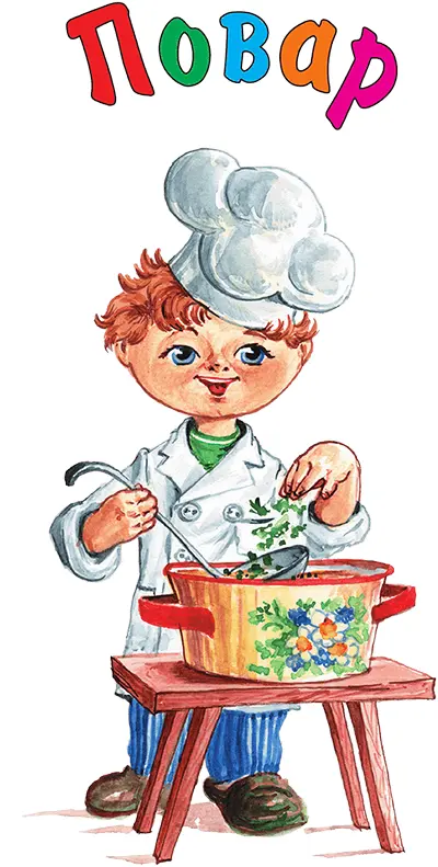 Повар это человек который готовит вкусную еду для других людей Древний - фото 143
