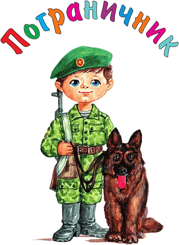 Пограничник это человек который охраняет границы Каждая страна окружена - фото 147