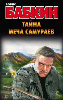 Борис Бабкин - Тайна меча самураев