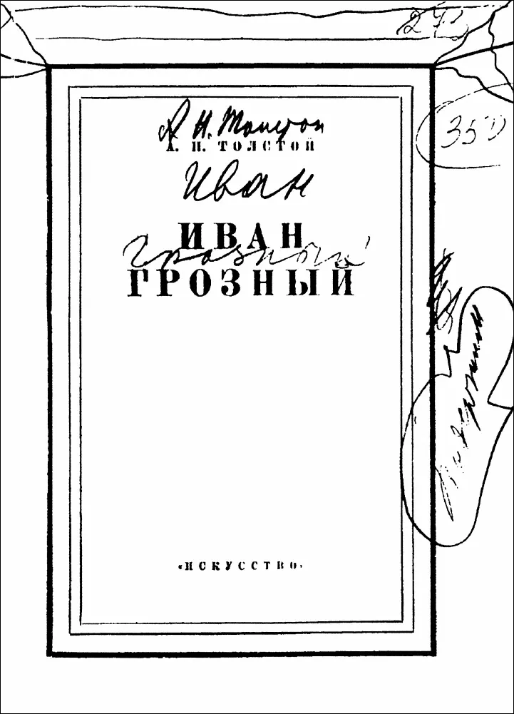 Автографы Сталина на книге А Толстого Иван Грозный Издво Искусство 1940 - фото 7