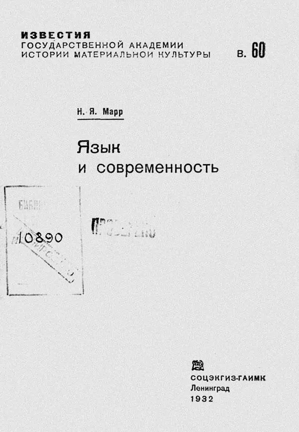 Обложка работы Марра Язык и современность Обложка брошюры Марра Обложка - фото 39