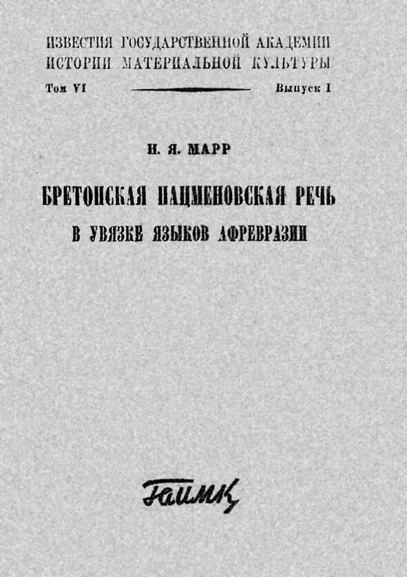 Обложка брошюры Марра Обложка брошюры Марра Портрет Мара Рисунок - фото 40