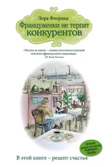 Лора Флоранд - Француженки не терпят конкурентов