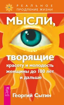 Георгий Сытин - Мысли, творящие красоту и молодость женщины до 100 лет и дальше