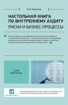 Олег Крышкин - Настольная книга по внутреннему аудиту. Риски и бизнес-процессы