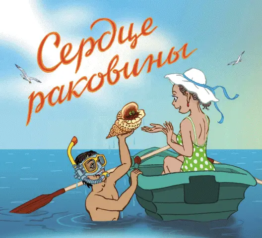 Однажды ныряльщик поднял со дна моря раковину удивительной красоты Раковина - фото 17