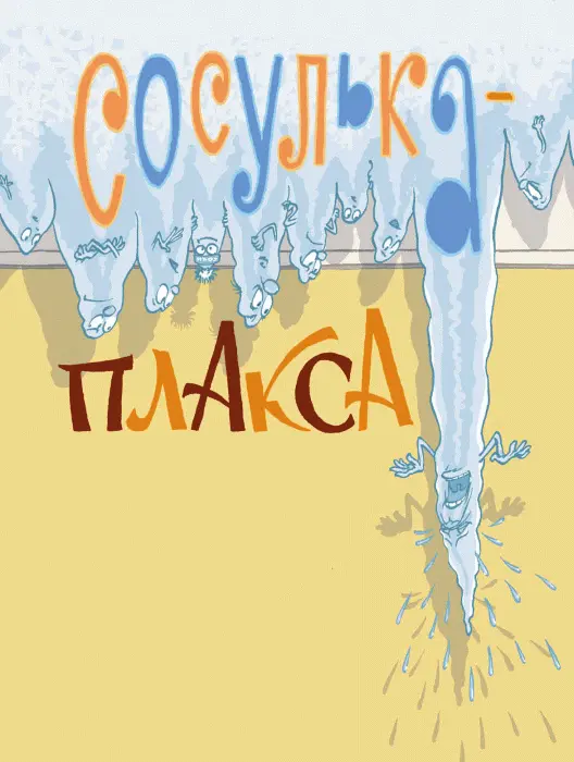 На крыше висела длинная толстая сосулька У неё был ужасный характер Утром она - фото 61