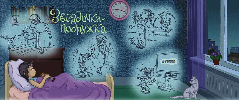 Наступила ночь Маленькая Дуся лежала в кровати и смотрела в окно День выдался - фото 104