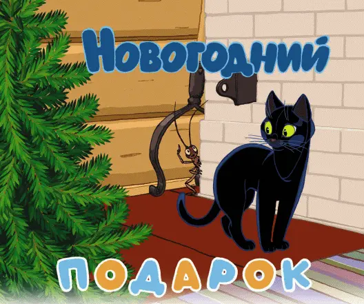 Маленькая ёлка стояла в углу Кошка Багира ходила вокруг и смотрела на деревце - фото 107