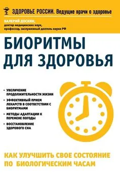 Валерий Доскин - Биоритмы для здоровья. Как улучшить свое состояние по биологическим часам