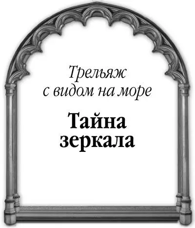 Вера Чиркова Трельяж с видом на море Тайна зеркала Глава 1 Стан Костю - фото 1
