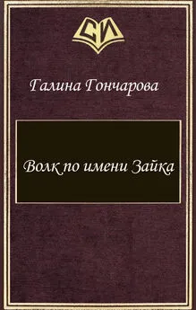 Галина Гончарова - Волк по имени Зайка (СИ)