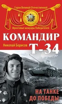 Николай Борисов - Командир Т-34. На танке до Победы