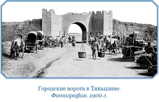 Падение Тяньцзина 1 июня На другой день утром штабскапитан Полторацкий с - фото 91