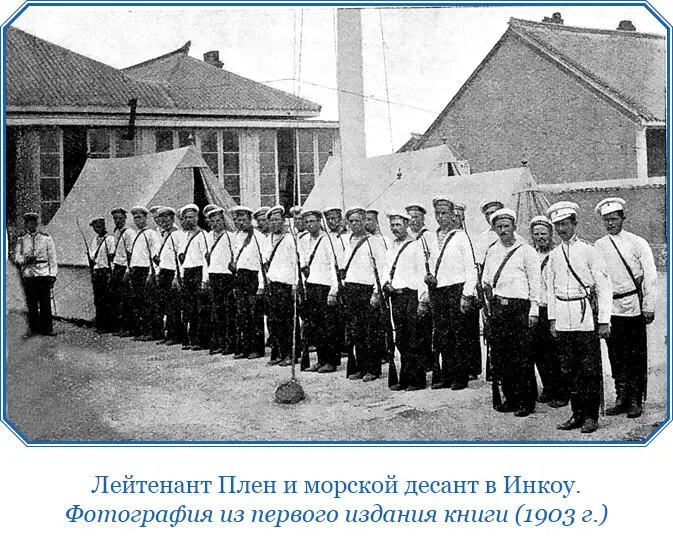 23 июля на рассвете на крейсере 2 ранга Забияка в Инкоу прибыл главный - фото 147