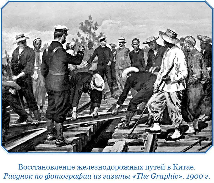 На нашей линии от ПортАртура до Телина из 489 верст пути боксеры разрушили - фото 168