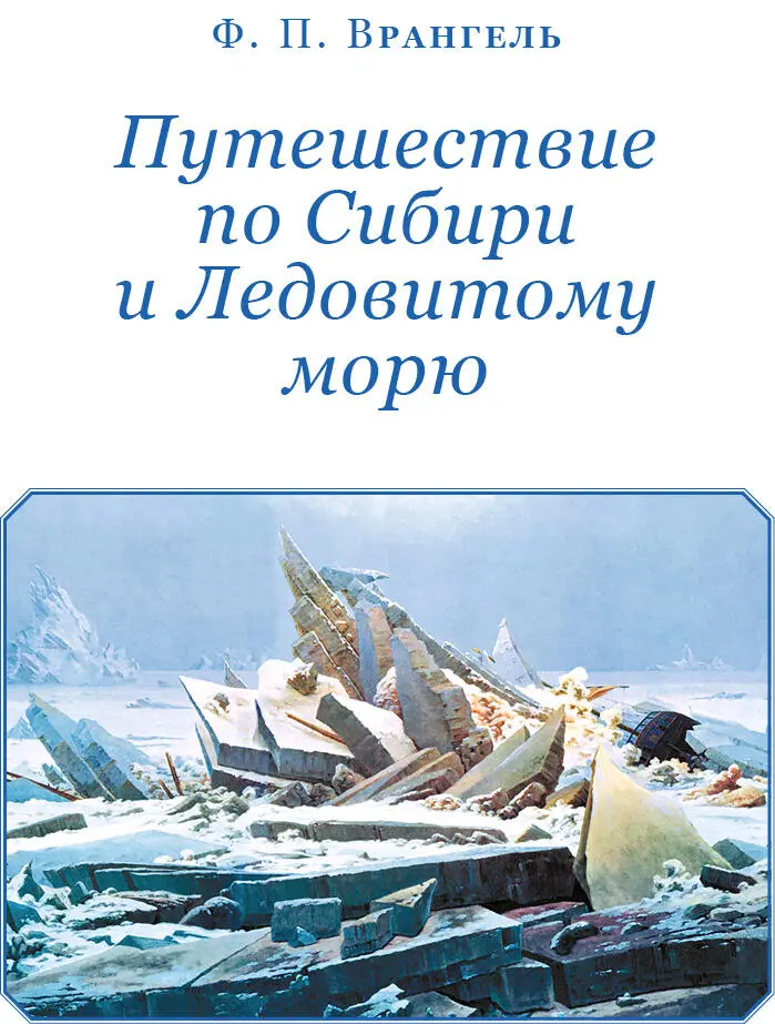 Б Г Островский Ф П Врангель 17961870 Очерк жизни и деятельности - фото 2