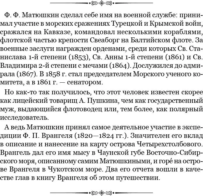 Кстати заметим что звездные наблюдения Врангелю так же как и Анжу нередко - фото 10