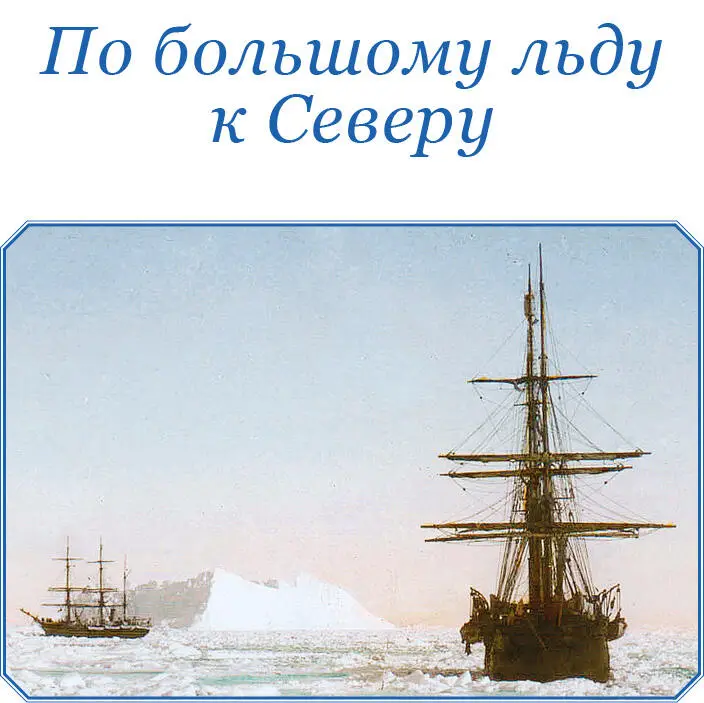 ПО БОЛЬШОМУ ЛЬДУ К СЕВЕРУ Рассказ о жизни и работе вдоль берегов и на - фото 13