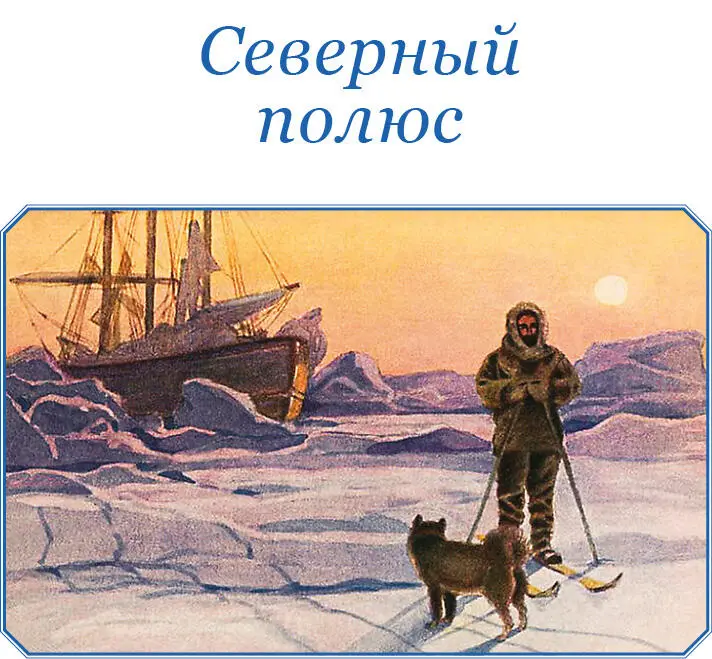 СЕВЕРНЫЙ ПОЛЮС Глава I План Думаю достижение Северного полюса вполне - фото 81