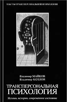 Первая книга по трансперсональной психологии в России авторы В Майков В - фото 27