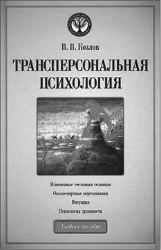 Учебник по трансперсональной психологии автор В В Козлов хорошо - фото 28