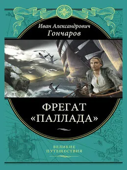 Гончаров Александрович - Фрегат «Паллада»