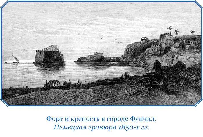 Гавани на Мадере нет и рейд ее неудобен для судов потому что нет глубины или - фото 31