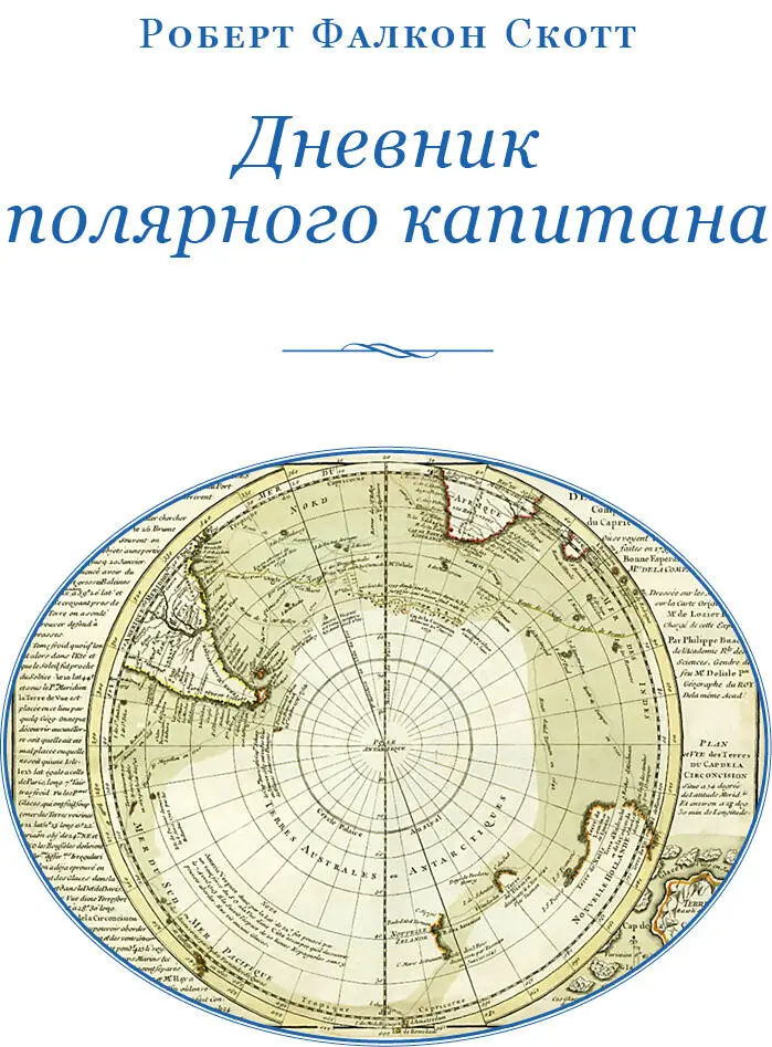 Э К Пименова Герои Южного полюса РОБЕРТ СКОТТ Введение Первыми достичь - фото 2