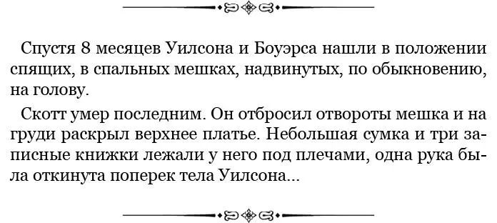 Кроме дневников Скотт оставил письма к разным лицам а также Послание к - фото 127
