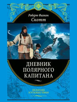 Роберт Фалкон Скотт - Дневники полярного капитана