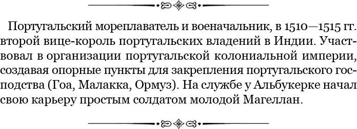 В глазах историков и географов события бурного века открытий рисуются как - фото 5