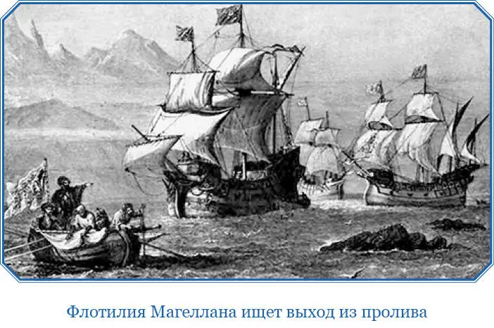 Магеллан понял предостережение Но ничто не может смутить этого человека с - фото 90