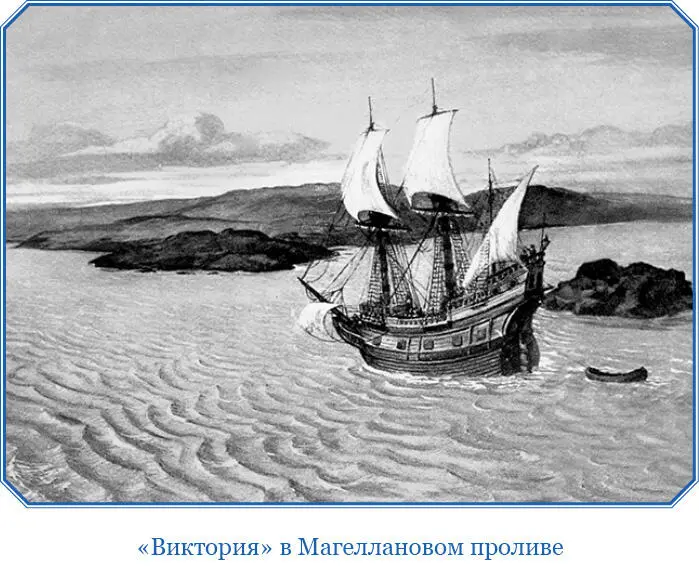 И вот наступило великое драматическое мгновение Два корабля Магеллана - фото 95