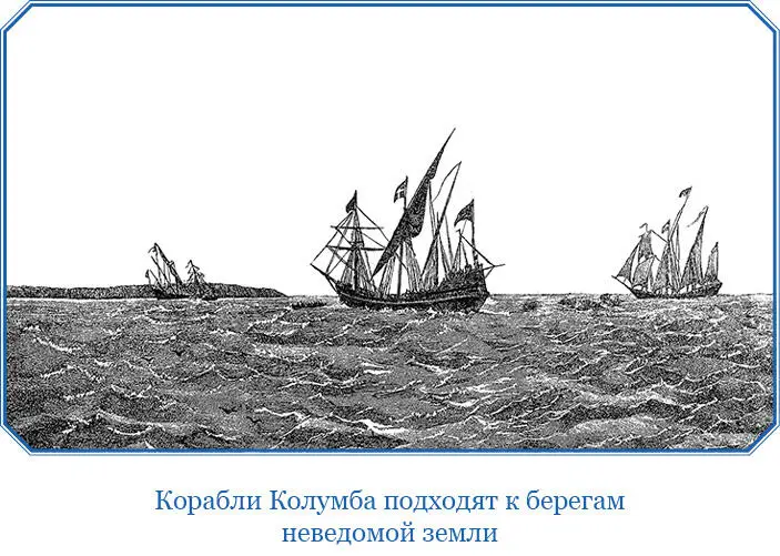 Ответы капитанов и кормчих не дошли до нас но можно с уверенностью - фото 97