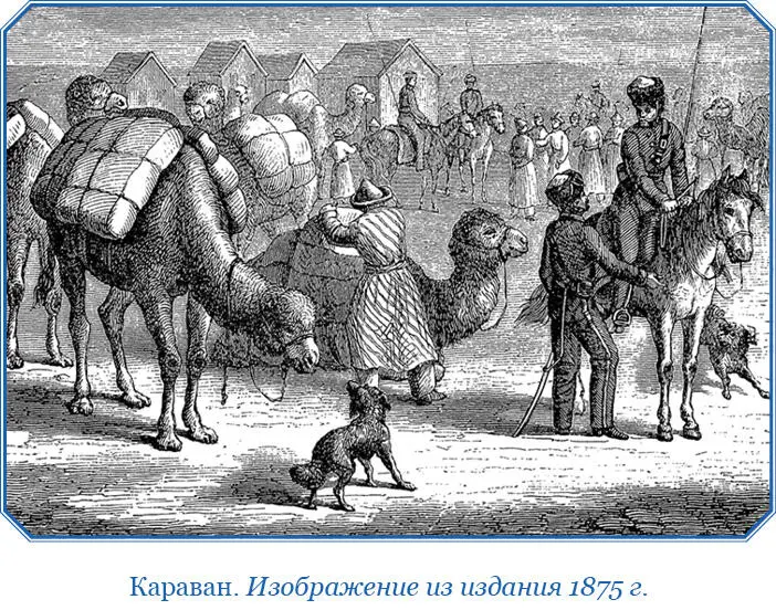 От Курыреки идти пять дней степью ни городов ни посадов ни деревень ни - фото 32