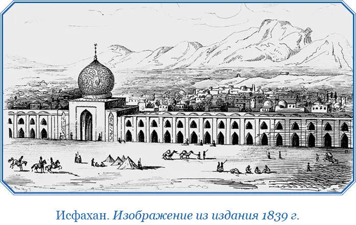 Исфахан столица персидского государства город большой и красиво построен - фото 33