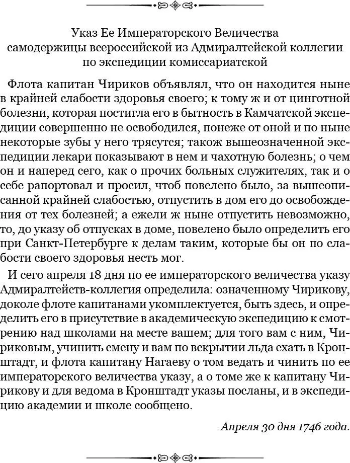 По прибытии в СанктПетербург пожалован был Чириков в капитанкомандоры и - фото 33