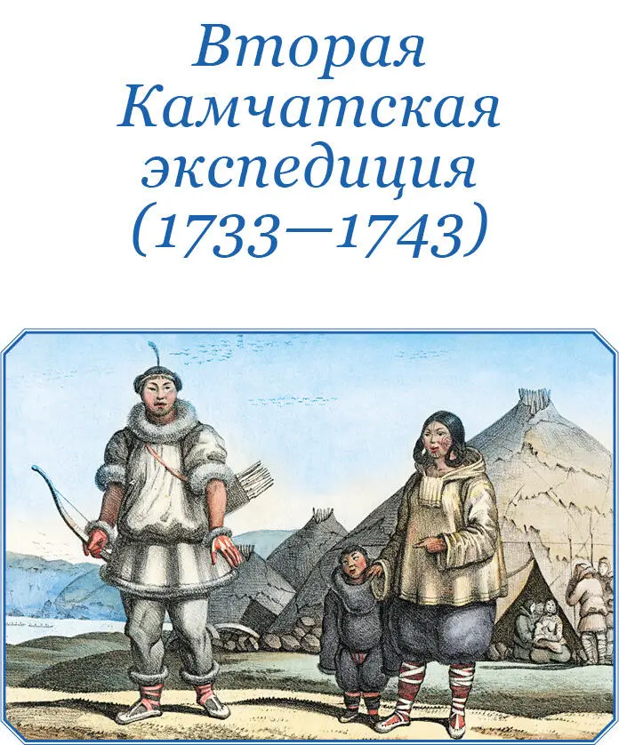 ВТОРАЯ КАМЧАТСКАЯ ЭКСПЕДИЦИЯ 17331743 Свен Ваксель 30 Свен Ларссон - фото 35