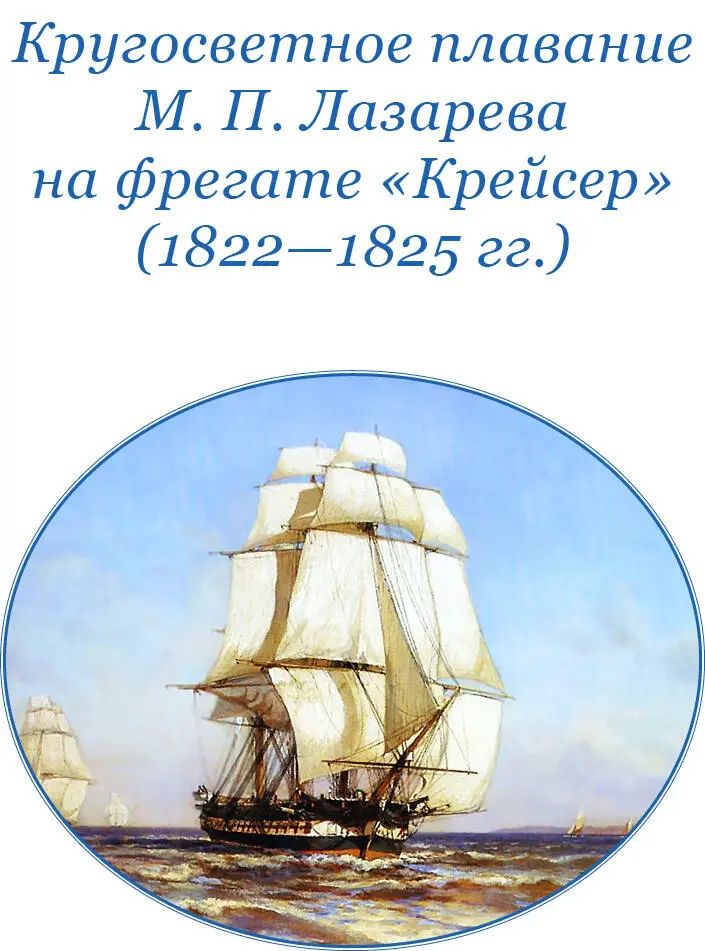 КРУГОСВЕТНОЕ ПЛАВАНИЕ М П ЛАЗАРЕВА НА ФРЕГАТЕ КРЕЙСЕР 18221825 гг - фото 66