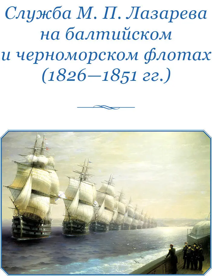 СЛУЖБА М П ЛАЗАРЕВА НА БАЛТИЙСКОМ И ЧЕРНОМОРСКОМ ФЛОТАХ 18261851 гг Из - фото 75